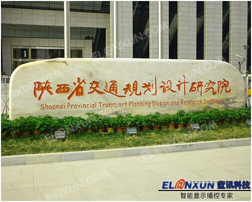 陕西省交通规划设计研究院部署西安蓝讯数字标牌产品